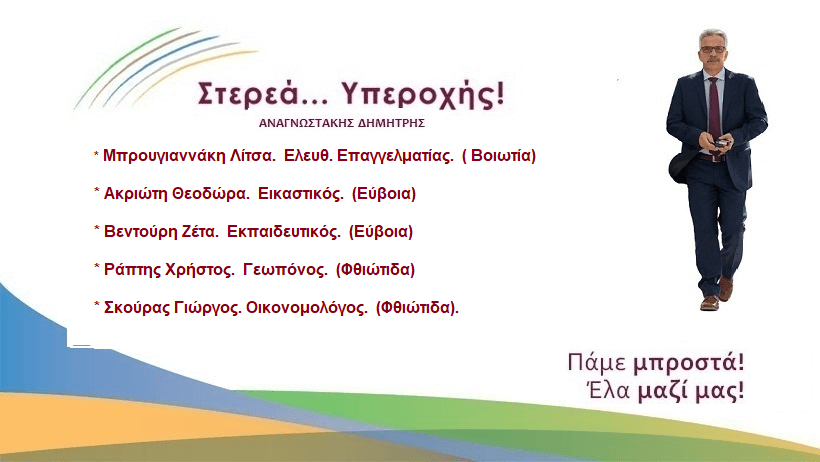 Ακόμη 5 νέους υποψηφίους ανακοίνωσε ο Δημήτρης Αναγνωστάκης