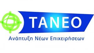 Πρόσκληση του ΤΑΝΕΟ για επενδύσεις 700 εκατ. ευρώ σε μικρομεσαίες επιχειρήσεις