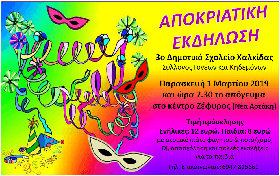 Aποκριάτικη εκδήλωση του 3ου Δημοτικού Σχολείου Χαλκίδας
