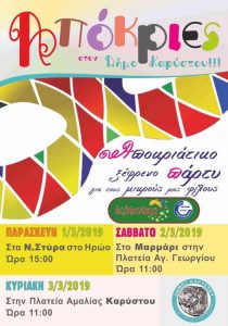 Τριήμερο Αποκριάτικων εκδηλώσεων στο Δήμο Καρύστου