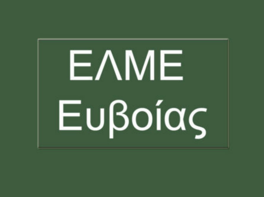 Συγκροτείται σήμερα σε σώμα το νέο Δ.Σ. της ΕΛΜΕ Εύβοιας