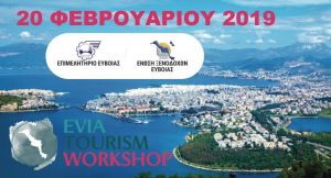 Πρόσκληση συμμετοχής στην ημερίδα «Evia Tourism Workshop 2019» με θέμα : Adventure Sports & Gastronomy