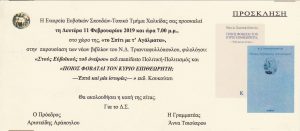 Η Εταιρεία Ευβοϊκών Σπουδών Τ.Τ. Χαλκίδας κόβει την πρωτοχρονιάτικη πίτα