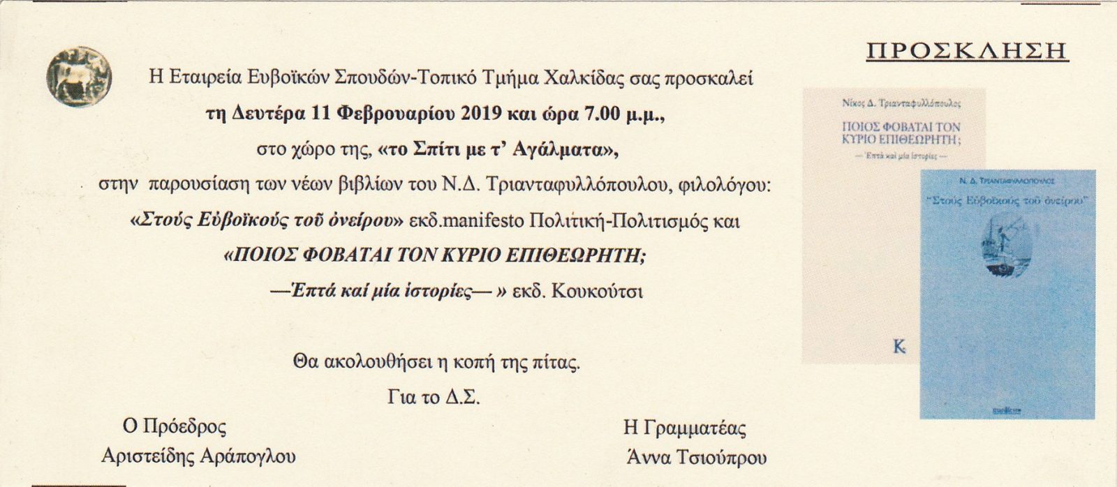 Η Εταιρεία Ευβοϊκών Σπουδών Τ.Τ. Χαλκίδας κόβει την πρωτοχρονιάτικη πίτα