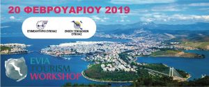 Ημερίδα για την εδραίωση του τουριστικού προϊόντος της Εύβοιας-Πρόγραμμα