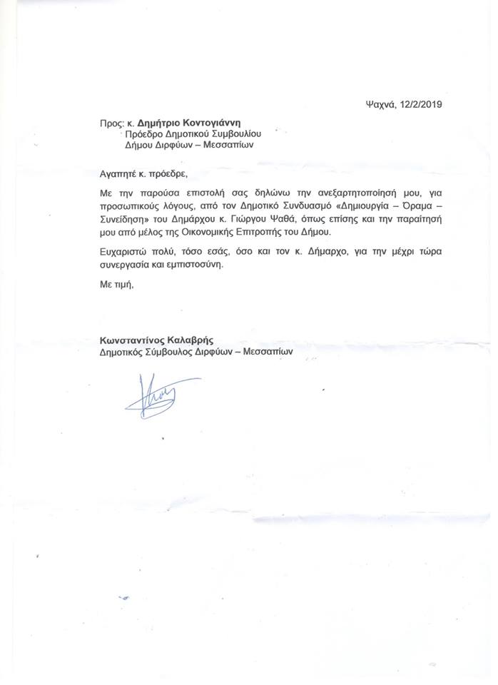 Δήμος Διρφύων-Μεσσαπίων-Αποχώρηση από το συνδυασμό του Γ.Ψαθά