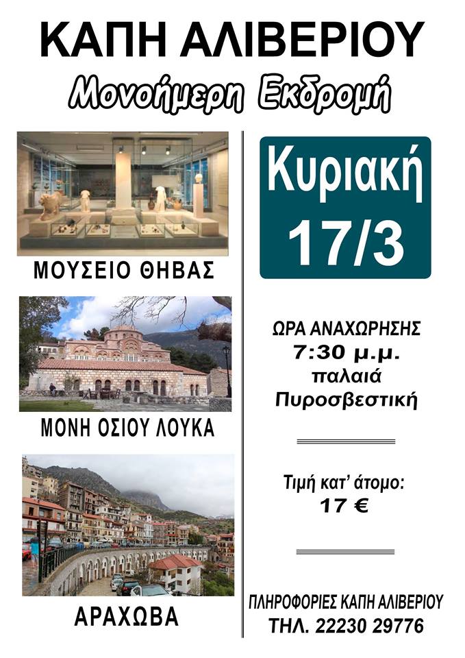 Μονοήμερη εκδρομή διοργανώνει το ΚΑΠΗ Αλιβερίου-Δείτε το πρόγραμμα