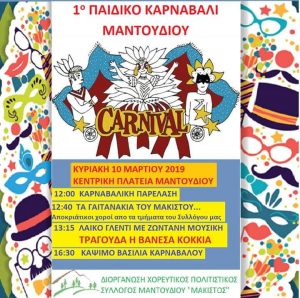 1ο Παιδικό Καρναβάλι Μαντουδίου