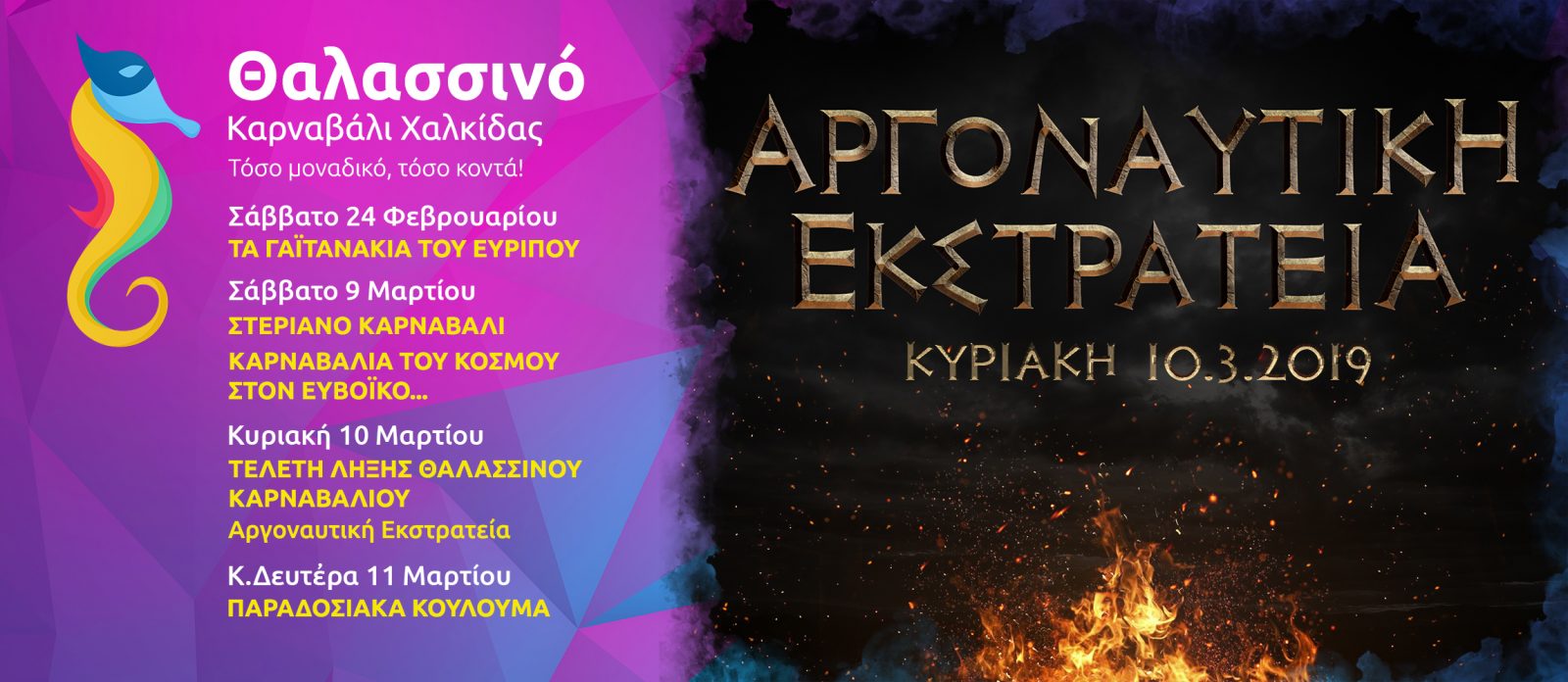 Θαλασσινό Καρναβάλι Χαλκίδας 2019-Δηλώσεις συμμετοχής