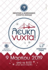 Σάββατο 9 Μαρτίου η Λευκή Νύχτα στη Χαλκίδα