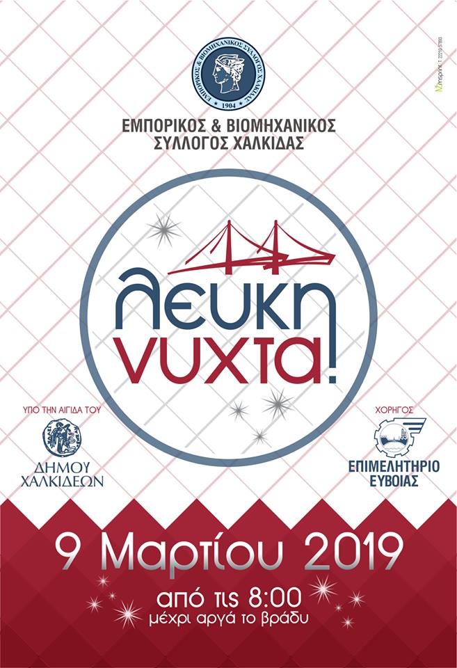 Σάββατο 9 Μαρτίου η Λευκή Νύχτα στη Χαλκίδα