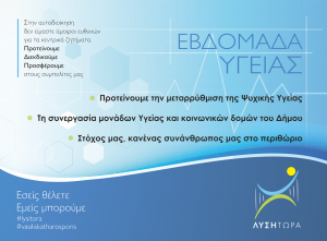 Εβδομάδα Υγείας από το συνδυασμό ΛΥΣΗ ΤΩΡΑ