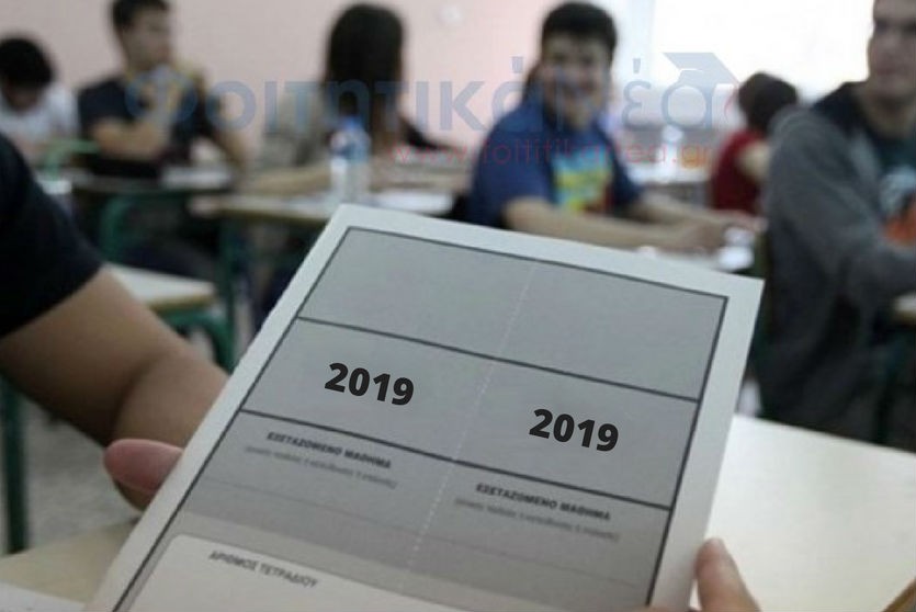 Πανελλήνιες 2019: Νέες επιλογές στο μηχανογραφικό για χιλιάδες μαθητές Γ’ Λυκείου