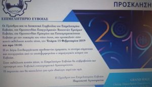 Σήμερα η κοινή κοπή πίτας του Επιμελητηρίου με τις Ομοσπονδίες Επαγγελματιών Βιοτεχνών&Επιχειρηματικότητας Ευβοίας