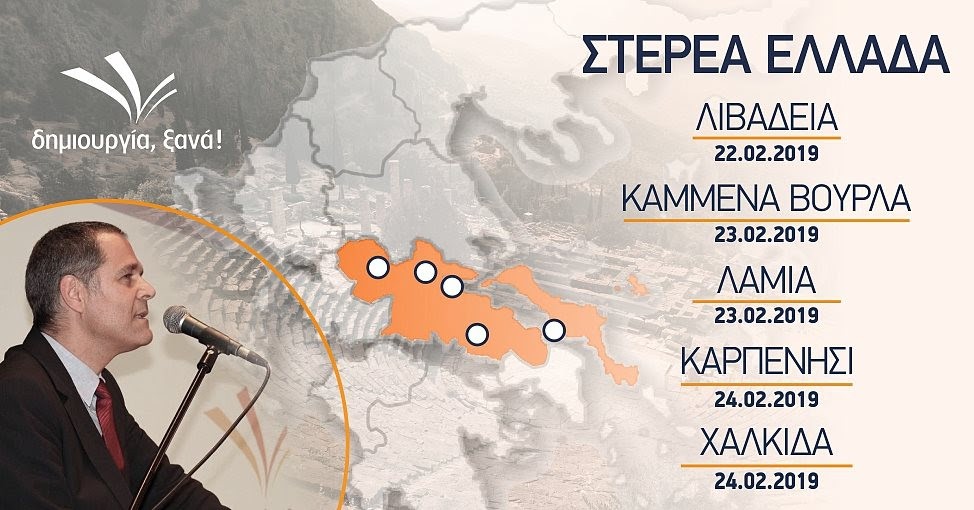 Περιοδεία Τζήμερου στη Στερεά Ελλάδα-Την Κυριακή 24/2 στη Χαλκίδα