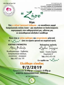 Ημερίδα με θέμα :”Οι τοξικοί άνθρωποι στις διαπροσωπικές σχέσεις”- Χορηγός επικοινωνίας το Eviavima