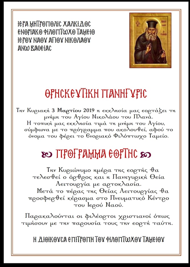 Θρησκευτική Πανήγυρις στον Ι.Ν.Αγ. Νικολάου Άνω Βάθειας