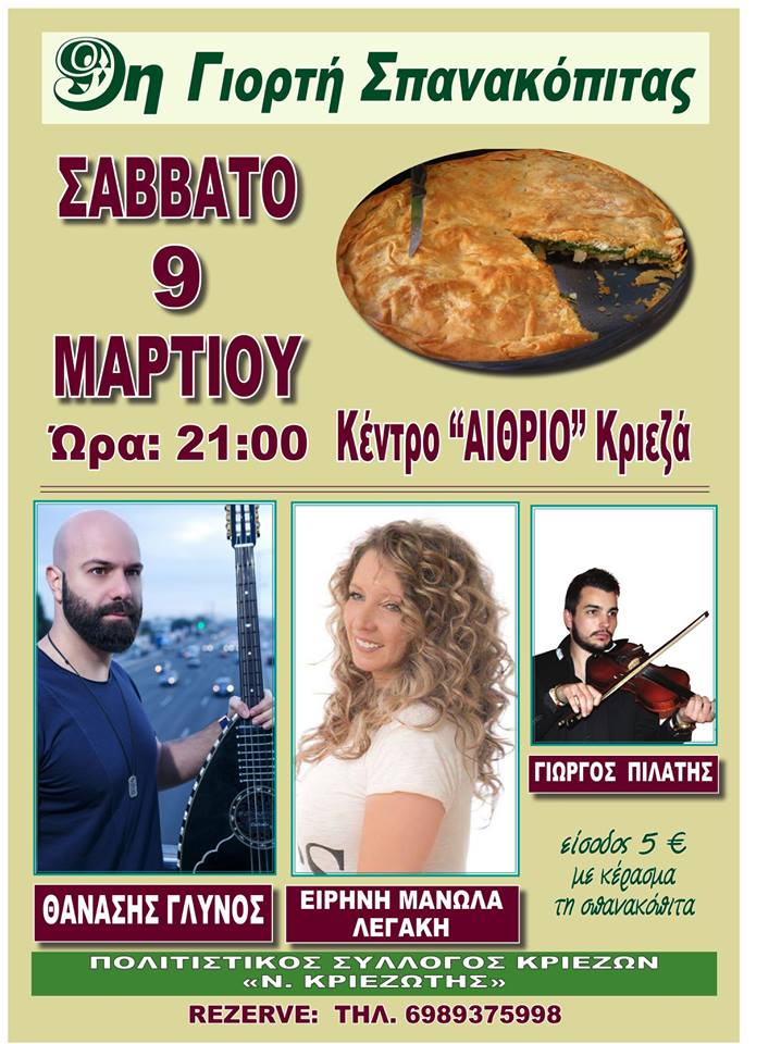 Ο Πολιτιστικός Σύλλογος Κριεζών Ευβοίας Ν Κριεζώτης διοργανώνει την 9η Γιορτή σπανακόπιτας