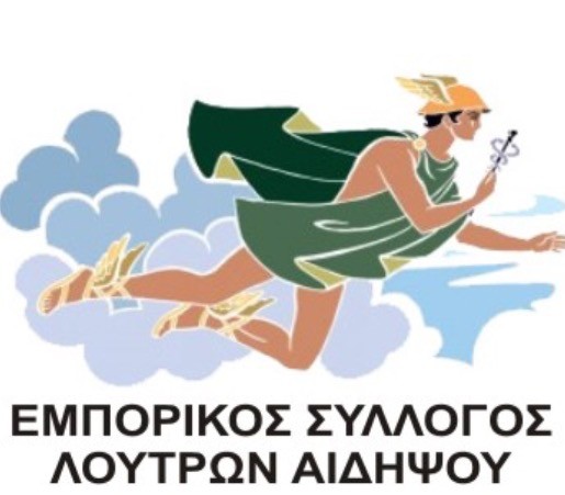 Κοινή εκδήλωση του Εμπορικού Συλλόγου Λουτρών Αιδηψού με το Σύλλογο Ξενοδόχων