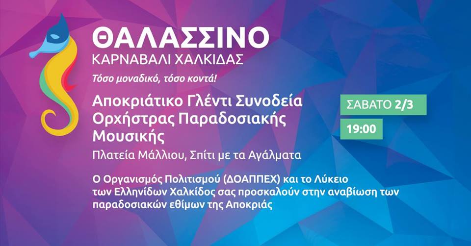 Αποκριάτικο Γλέντι Συνοδεία Ορχήστρας Παραδοσιακής Μουσικής