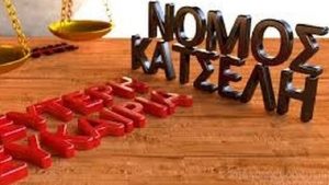 Νέος νόμος Κατσέλη – Σε εκκρεμότητα 170.000 αιτήσεις δανειοληπτών