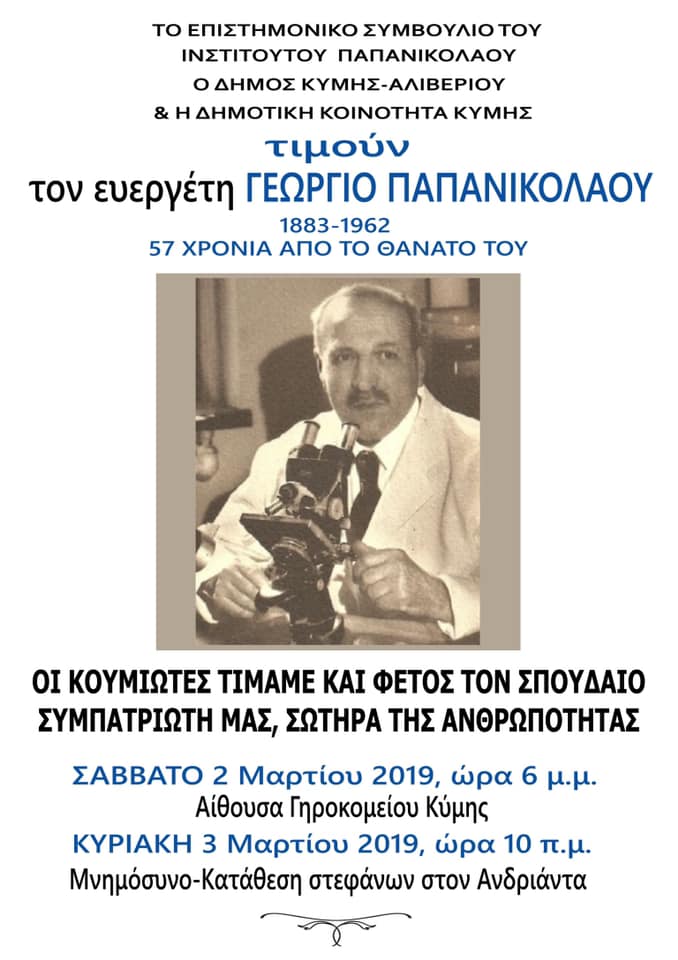 Ο Δ.Κύμης Αλιβερίου τιμά το Γεώργιο Παπανικολάου το Σάββατο 2 Μαρτίου-Πρόγραμμα εκδήλωσης