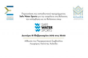 Παρουσίαση του προγράμματος Safe Water Sports από την Περιφέρεια Στερεάς Ελλάδας