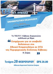 Ενημέρωση για το Κτηματολόγιο στη Σκύρο