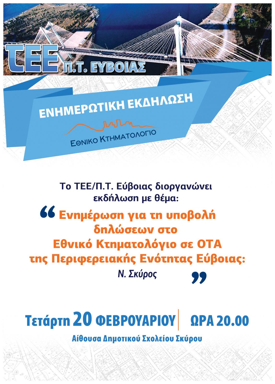 Ενημέρωση για το Κτηματολόγιο στη Σκύρο