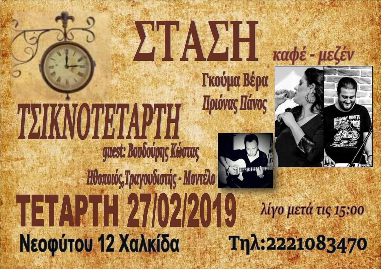 Η Στάση που κάνει τη διαφορά και θα τσικνίσει την Τετάρτη!!!!