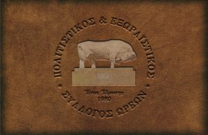 Κοπή πίτας,γενική συνέλευση και εκλογές για τον Πολιτιστικό & Εξωραϊστικό Σύλλογο Ωρεών