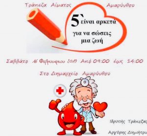 Σήμερα η Εθελοντική Αιμοδοσία στο δημαρχείο Αμαρύνθου