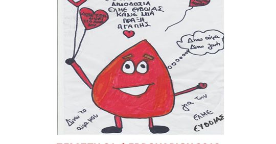 Εθελοντική Αιμοδοσία σήμερα από την ΕΛΜΕ Εύβοιας