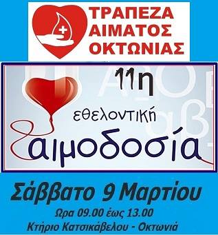 Εθελοντική Αιμοδοσία στην Οκτωνιά Ευβοίας