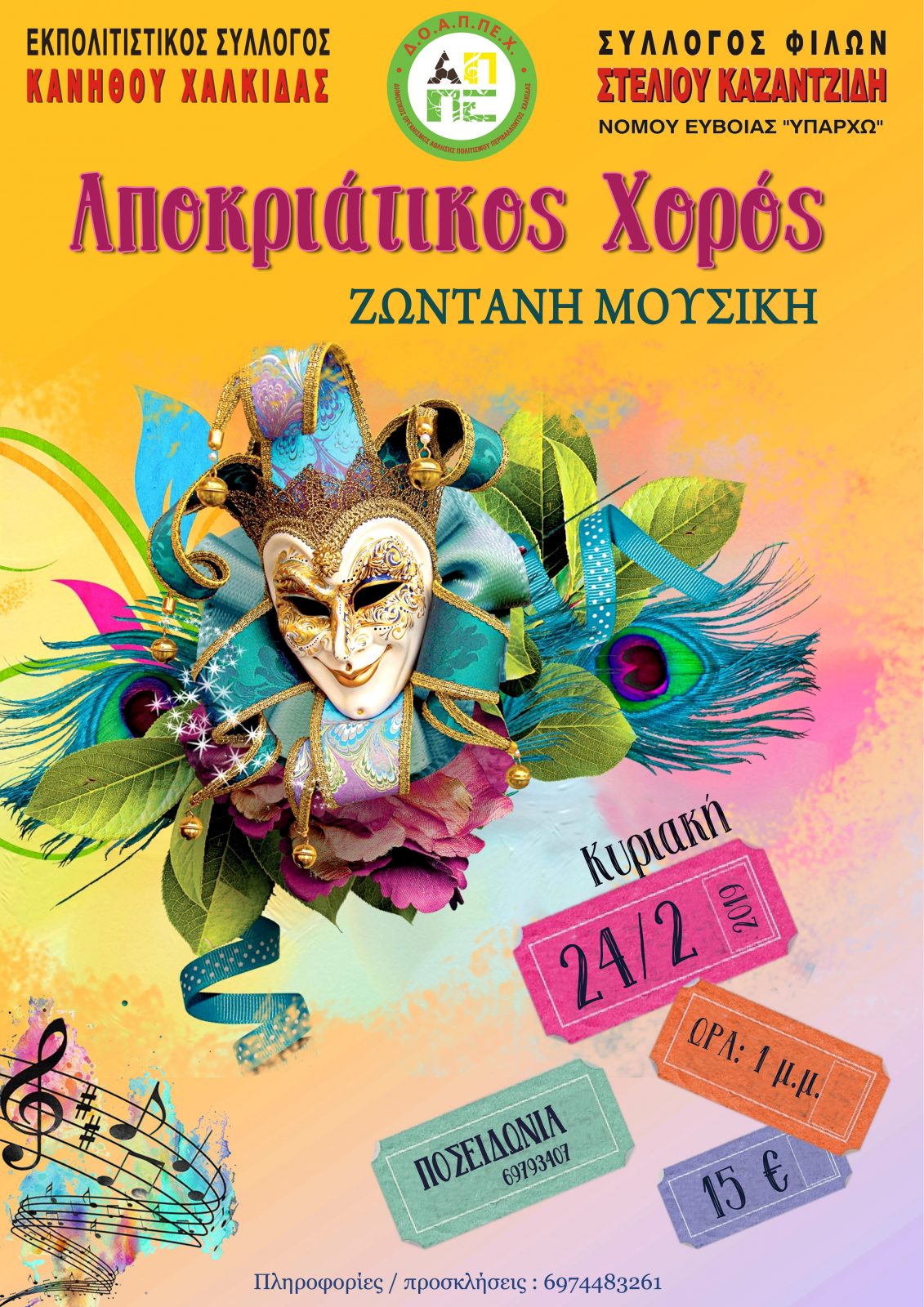 Αποκριάτικος Χορός