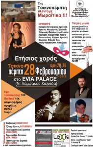 Το γλεντούν οι Πελοποννήσιοι της Εύβοιας