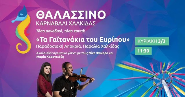 Τα Γαϊτανάκια του Ευρίπου 2019