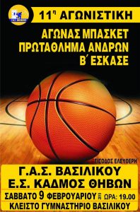 Γ.Α.Σ. Βασιλικού-Ε.Σ. Κάδμος Θηβών το Σάββατο 9 Φεβρουαρίου