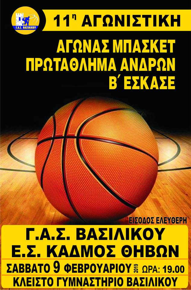 Γ.Α.Σ. Βασιλικού-Ε.Σ. Κάδμος Θηβών το Σάββατο 9 Φεβρουαρίου