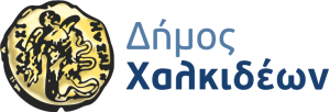 Δ.Χαλκιδέων-Συνεχίζονται οι αιτήσεις για πλήρη απαλλαγή από τα δημοτικά τέλη καθαριότητας και φωτισμού