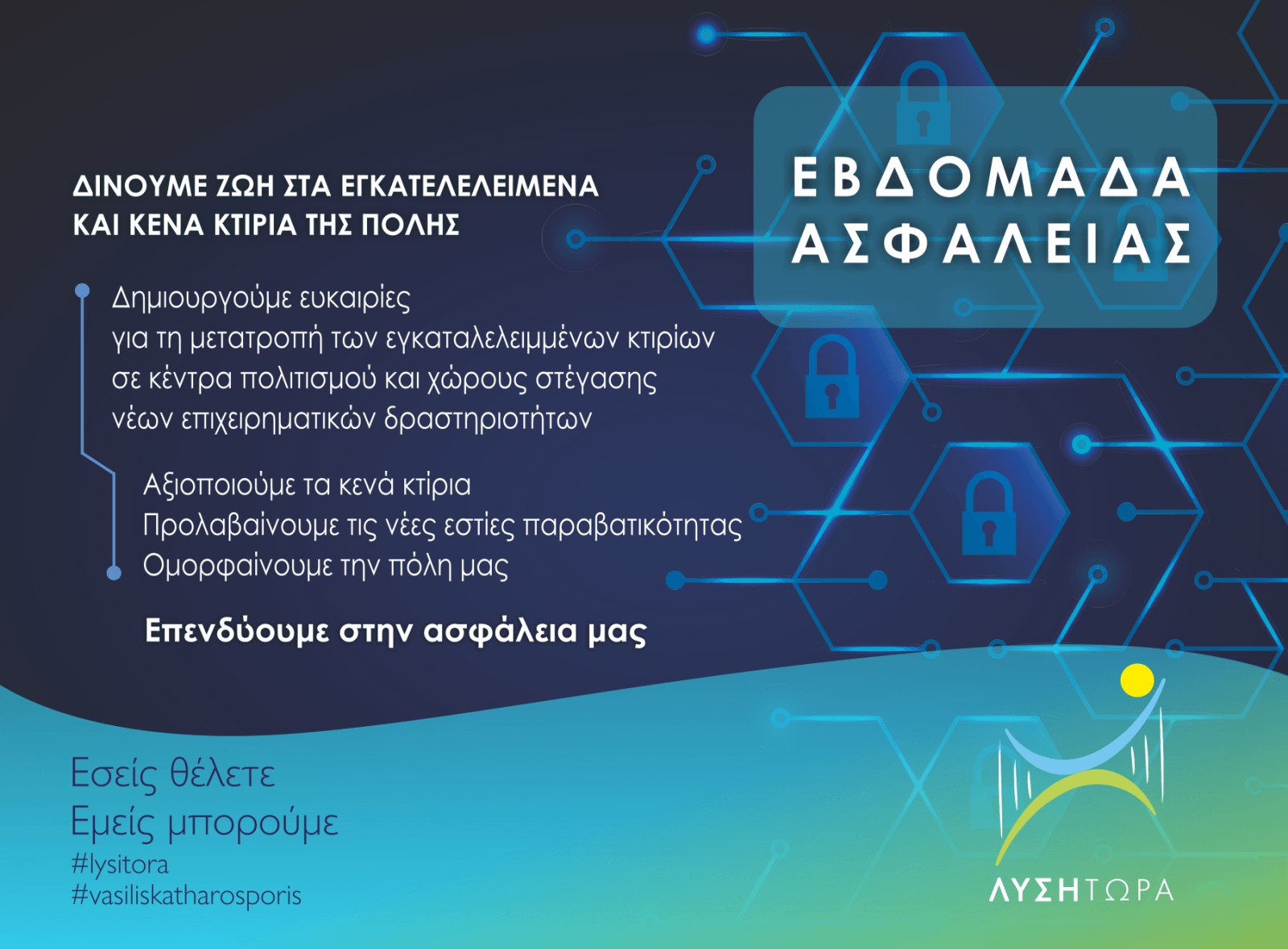 Εβδομάδα Ασφάλειας ΛΥΣΗ ΤΩΡΑ-Δίνουμε ζωή στα εγκαταλελειμμένα και κενά κτίρια της Πόλης