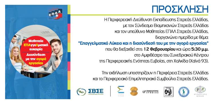 Ημερίδα με θέμα:«Το Επαγγελματικό Λύκειο και η διασύνδεσή του με την αγορά εργασίας »