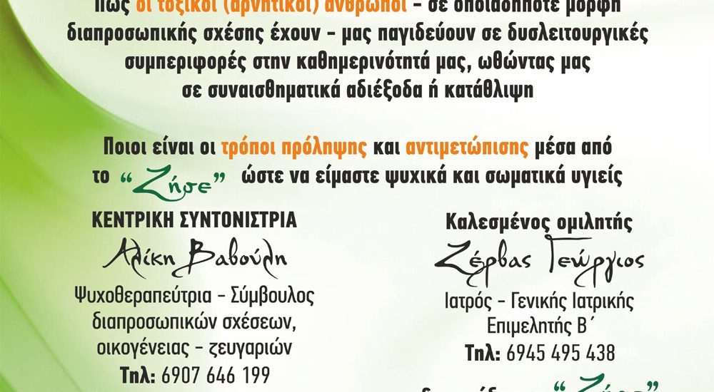 Σήμερα η Ημερίδα για τους τοξικούς ανθρώπους-Χορηγός επικοινωνίας το Eviavima