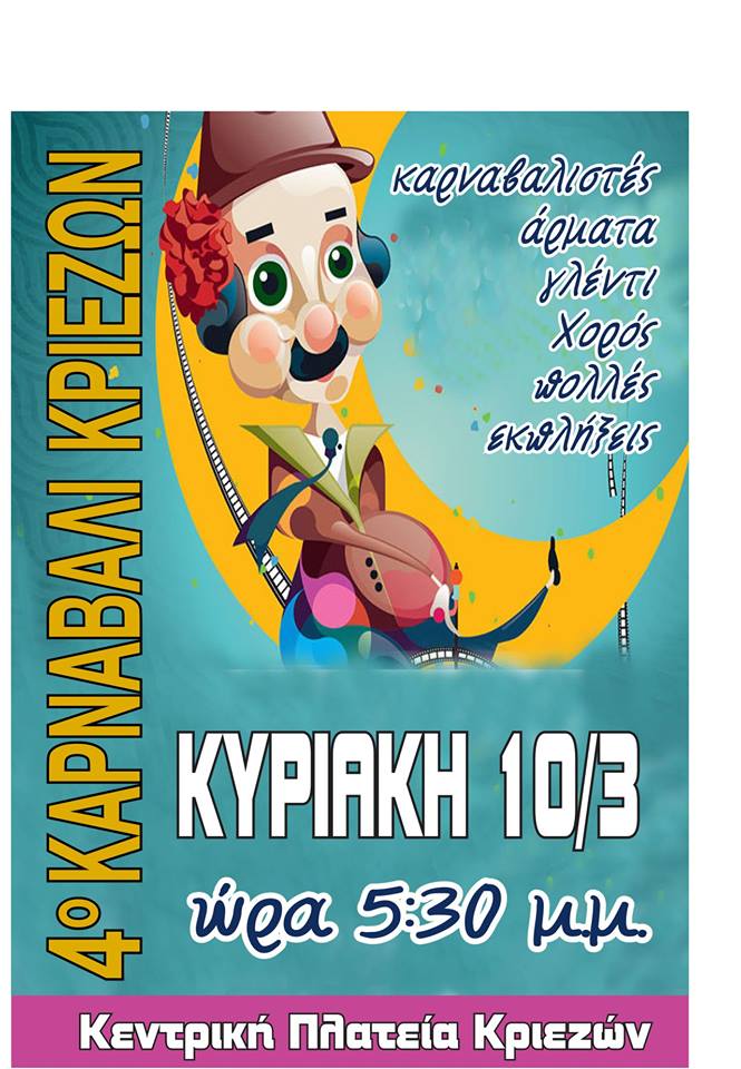 Στις 10 Μαρτίου το 4ο Καρναβάλι Κριεζών