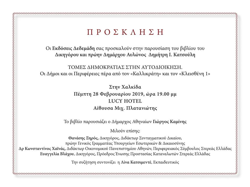 Παρουσίαση βιβλίου “Τομές Δημοκρατίας στην Αυτοδιοίκηση”