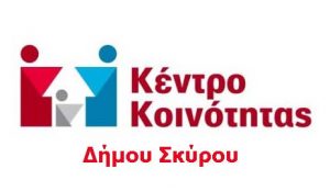 Το Κέντρο Κοινότητας Σκύρου σημείο συγκέντρωσης ειδών για οικογένειες που έχουν ανάγκη