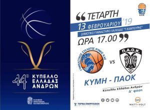 Σε ρυθμούς Κυπέλλου Ελλάδος η Εύβοια-Όλοι στο Κλειστό Κανήθου σήμερα δίπλα στην ομάδα μας