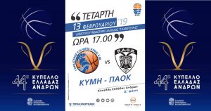Ημιτελικός Κύμη-ΠΑΟΚ, συνεχίζεται η διάθεση των εισιτηρίων