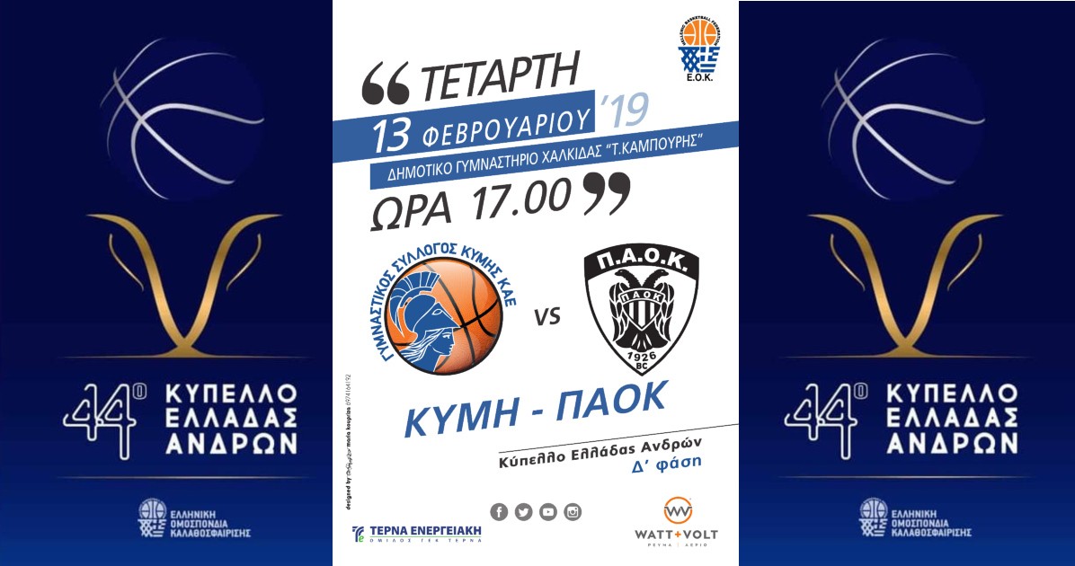 Ημιτελικός Κύμη-ΠΑΟΚ, συνεχίζεται η διάθεση των εισιτηρίων