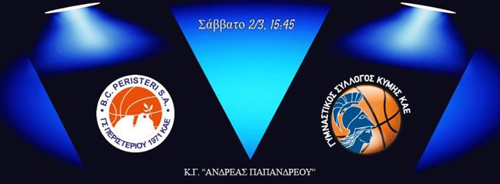 Στο Περιστέρι πάει το Σάββατο η Κύμη